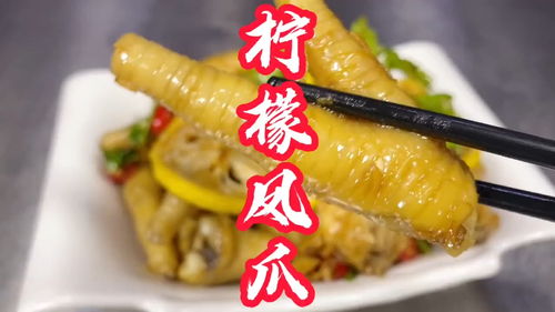 柠檬鸡爪的制作方法和配料