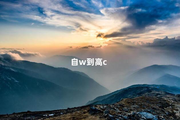 自w到高c,如何将自己隐私玩到哭,自w到高c的教程手指