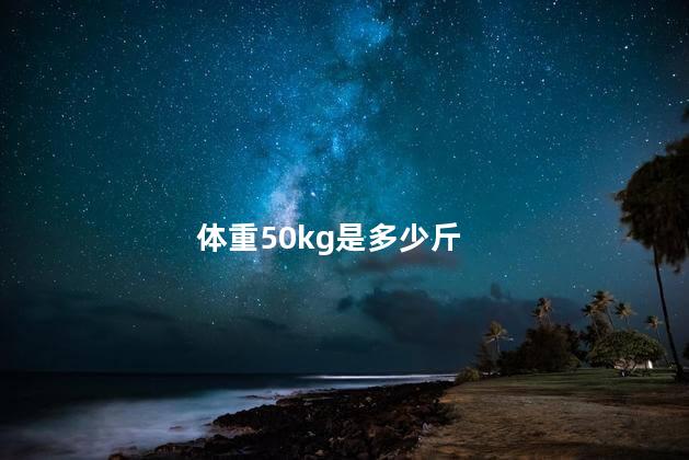 体重50kg是多少斤
