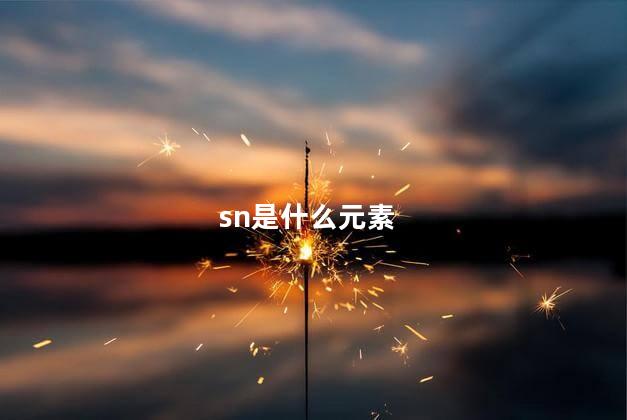 sn是什么元素
