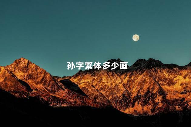 孙字繁体多少画