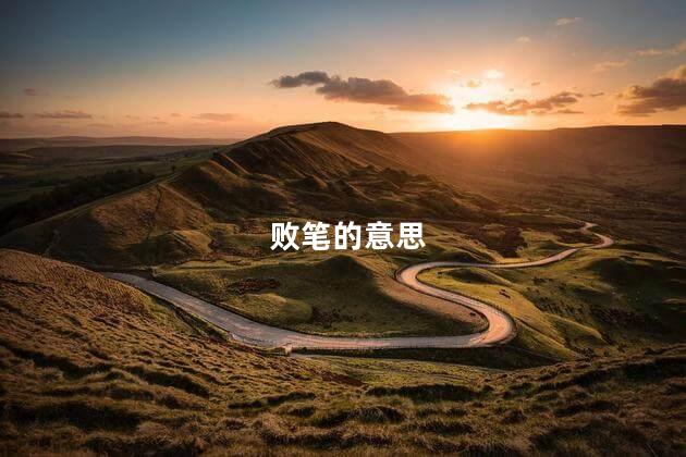 败笔的意思