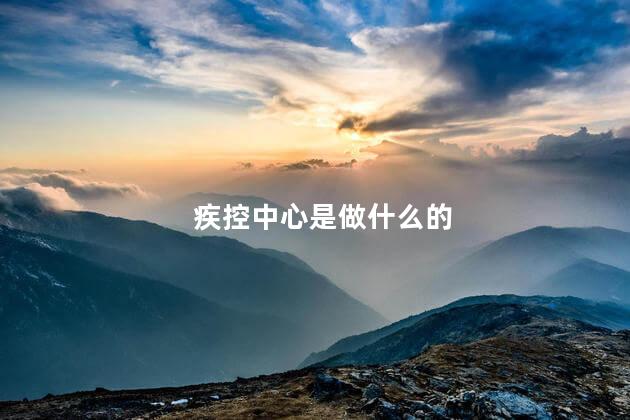 疾控中心是做什么的