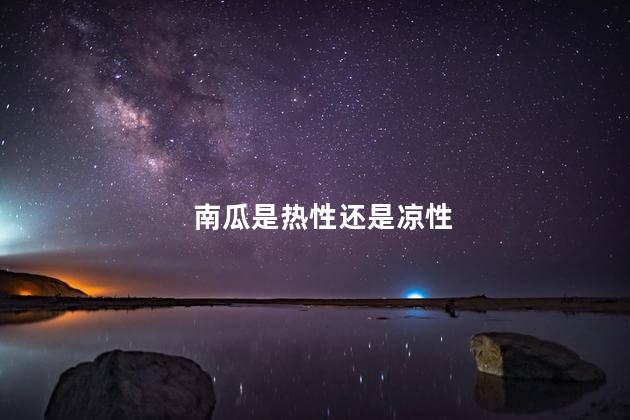 南瓜是热性还是凉性