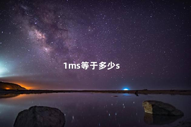 1ms等于多少s