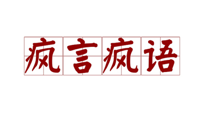疯言疯语和风言风语是什么