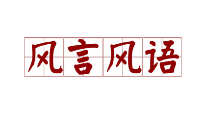 疯言疯语和风言风语是什么