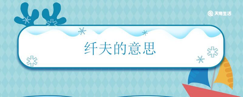 纤夫是什么意思