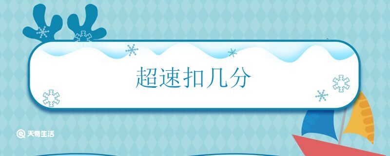 超速扣几分