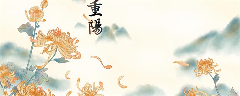 关于重阳节的习俗