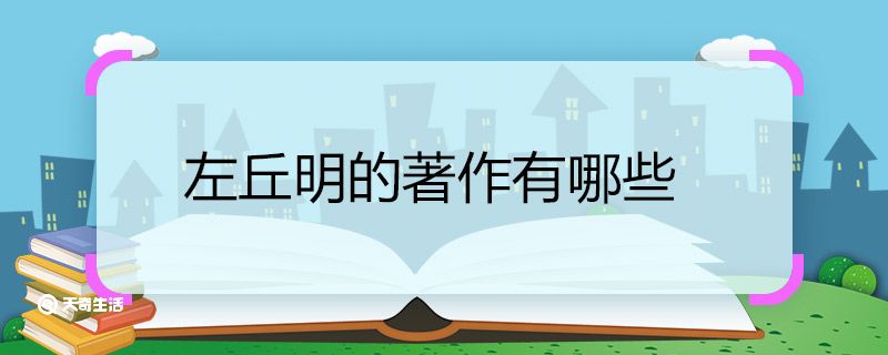 左丘明的著作有哪些