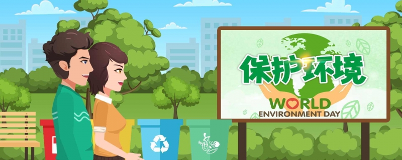 环境日有什么含义