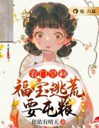 人气小说农门空间：福宝逃荒要屯粮林若溪林松全文免费试读
