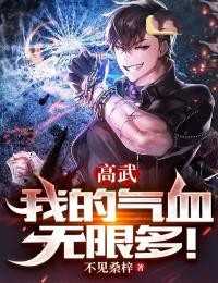 全章节小说高武：我的气血无限多！主角为林墨林雅阅读