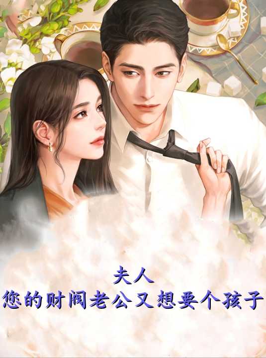 夫人您的财阀老公又想要个孩子小说完整版资源免费试读