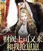 小说财阀上司又来和我抢崽崽by沅沅大结局免费阅读
