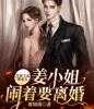 《误嫁千亿继承人，姜小姐闹着要离婚》姜岁谈斯言小说全文完整版阅读