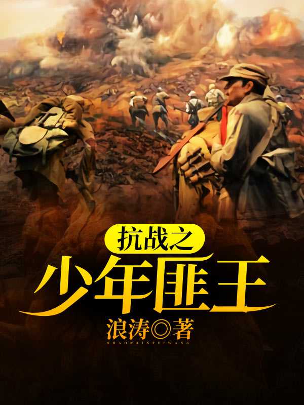 免费小说抗战之少年匪王by浪涛完结版阅读
