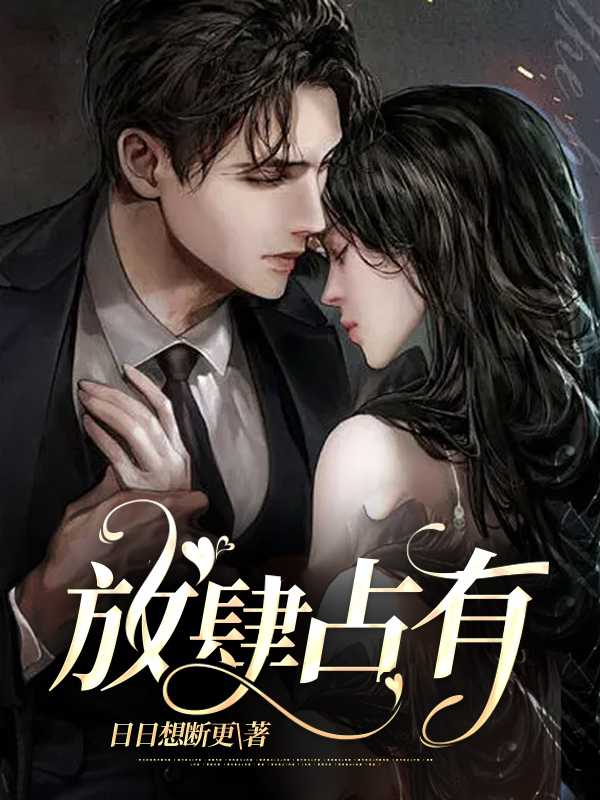 放肆占有全文阅读_沈景川温言小说免费阅读