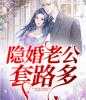 隐婚老公套路多完结版小说全章节目录阅读