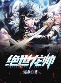 《绝世龙帅》萧子宁白惜凝小说全文完整版阅读