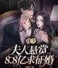 战少，夫人悬赏8.8亿求征婚全文阅读_顾知暖战云寒小说免费阅读