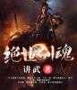 全本小说绝世剑魂叶飞叶姗姗全文免费阅读