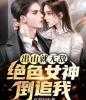 完结版小说出山就无敌，绝色女神倒追我by红发月牙免费阅读