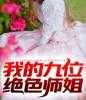 免费小说我的九位绝色师姐by逛风全章节阅读