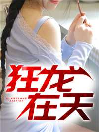 全本小说狂龙在天by百玉京免费阅读