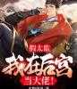 本物烧风写的小说假太监：我在后宫当大佬！全本小说阅读