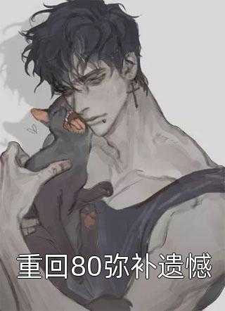 我当初是怎么杀的他全文小说伯美欢詹芝雪目录