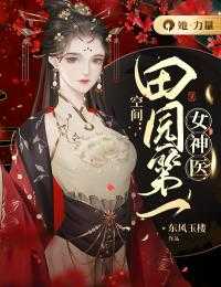 免费小说空间：田园第一女神医by东风玉楼全章节阅读