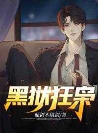 火爆小说黑狱狂枭免费阅读