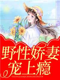 野性娇妻宠上瘾热门小说（简若若邰萧默）全文阅读