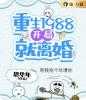 重生1988：开局就离婚「免费小说」纪兰香玲玲大结局阅读