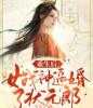 小说重生后，女战神逼婚了状元郎全文阅读扶琅玥温铮完结版阅读
