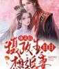 宛轻吟写的小说休夫后，摄政王日日想追妻！小说全文阅读