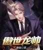 免费小说傲世龙帅by绝弦完结版阅读