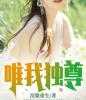 主角为叶凡云嫣然的小说全文唯我独尊免费阅读