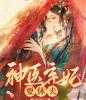 神医弃妃要休夫小说全文免费阅读_神医弃妃要休夫阅读