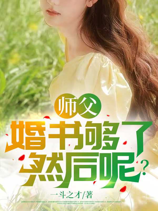 都市小说师父，婚书够了，然后呢？第3章免费阅读
