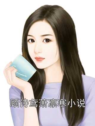 言情全文小说顾诗鸢萧凛寒小说完结版精彩阅读