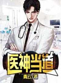 医神当道萧天苏紫嫣小说_医神当道完结版阅读