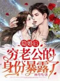 隐婚后，穷老公的身份暴露了乔晚晚薄烬最新章节完整版小说阅读