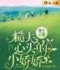 重生八零：糙夫心头的小娇娇顾梨严恪全本免费小说目录试读