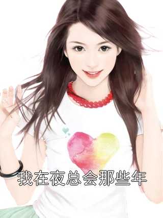 我在夜总会那些年沈燕李朗周阔小说最新章节免费阅读
