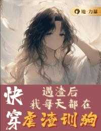 佚名写的小说快穿：遇渣后我每天都在虐渣训狗阅读