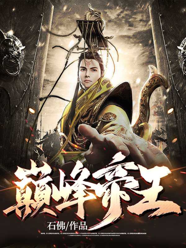 石佛的小说_巅峰帝王小说叶离蔡妃小说阅读