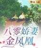八零娇妻金凤凰全文蒋菁刘春芳完结版免费试读